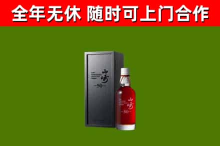 江津烟酒回收50年山崎洋酒.jpg