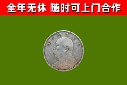 江津回收袁大头