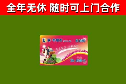 江津回收购物卡